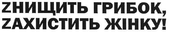 zнищить грибок,zахистить жінку!