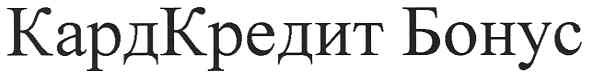 кардкредит бонус