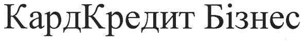 кардкредит бізнес