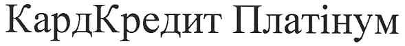 кардкредит платінум