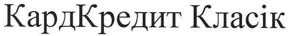 кардкредит класік