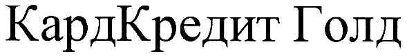 кардкредит голд