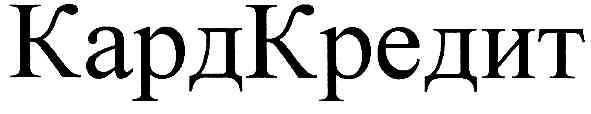 кардкредит