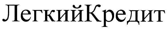 легкийкредит