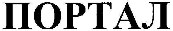 портал
