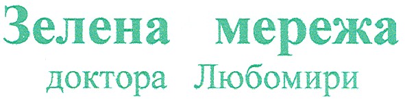 доктора любомири