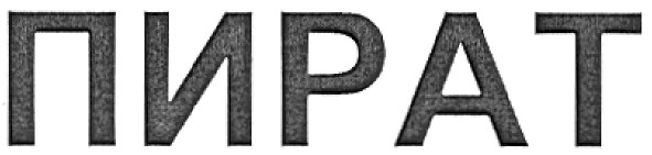 пират