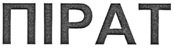 пірат