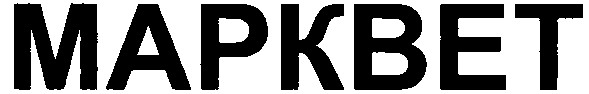 марквет