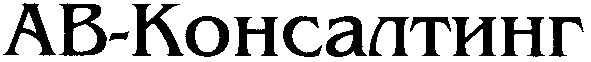 ав-консалтинг