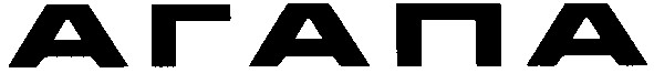 агапа