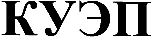 куэп