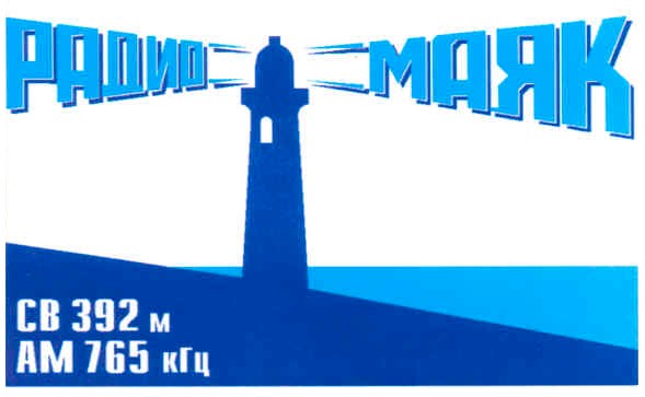 радио маяк