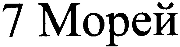 7 морей