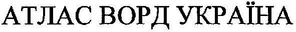 атлас ворд україна