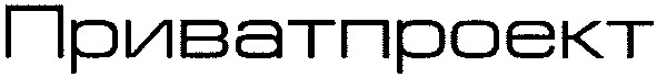 приватпроект