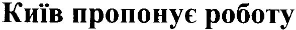 київ пропонує роботу