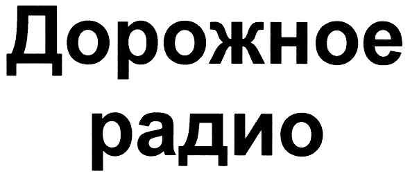дорожное радио