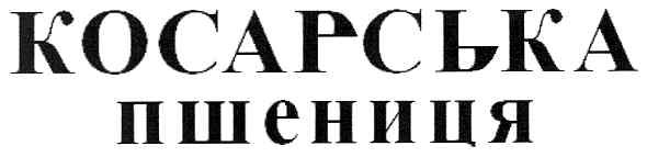 косарська пшениця