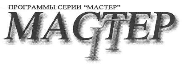 программы серии "мастер"