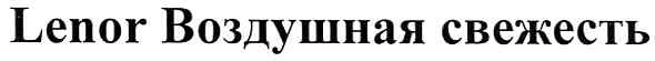 lenor воздушная свежесть