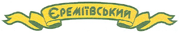 єреміївський