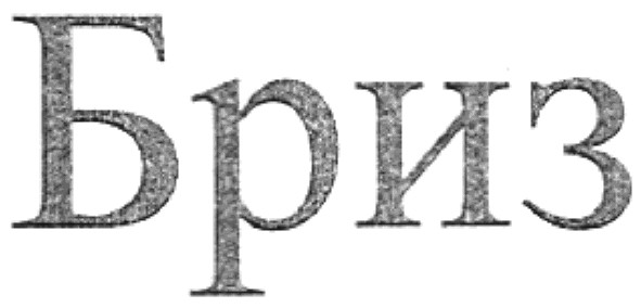 бриз