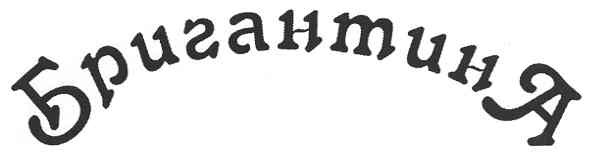 бригантина