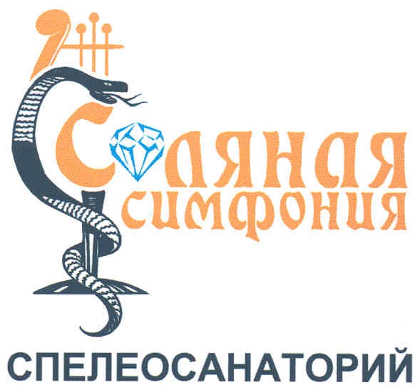 соляная симфония