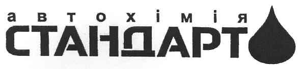 автохімія
