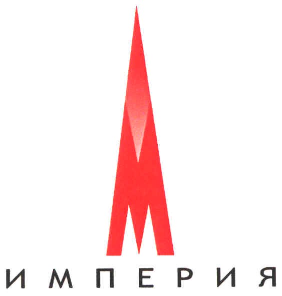 империя