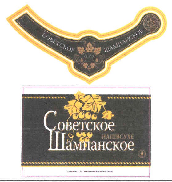 советское шампанское