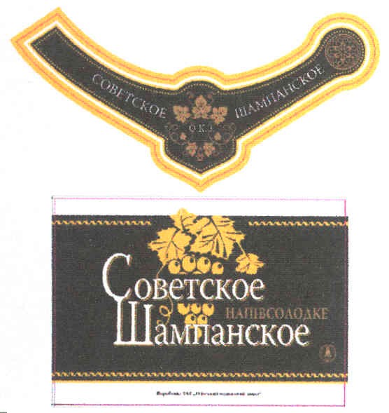 советское шампанское