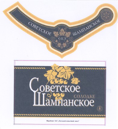советское шампанское
