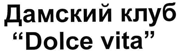 дамский клуб "dolce vita"