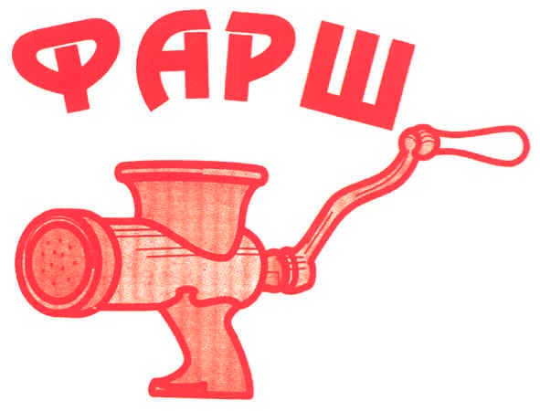 фарш