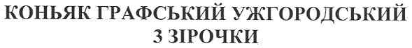 коньяк графський ужгородський 3 зірочки