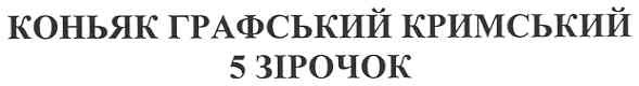 коньяк графський кримський 5 зірочок
