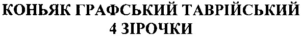 коньяк графський таврійський 4 зірочки