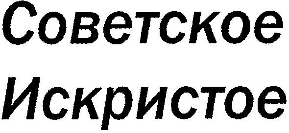 советское искристое