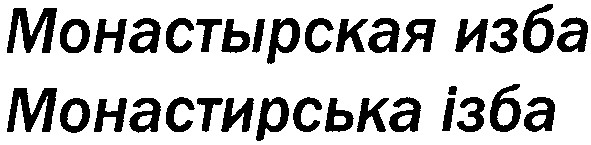 монастырская изба