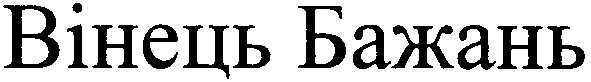 вінець бажань