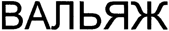 вальяж