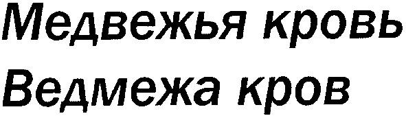 медвежья кровь