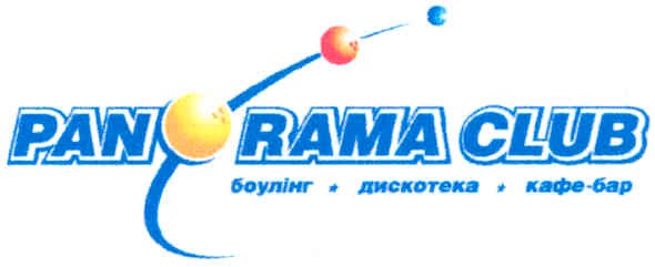 боулінг дискотека кафе-бар