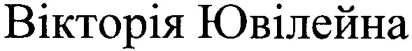 вікторія ювілейна