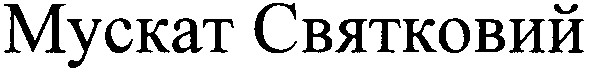 мускат святковий