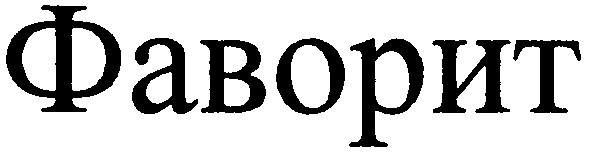 фаворит
