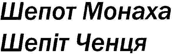 шепот монаха
