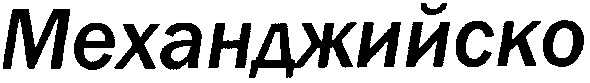 механджийско